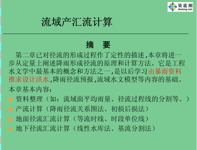 流域产汇流计算