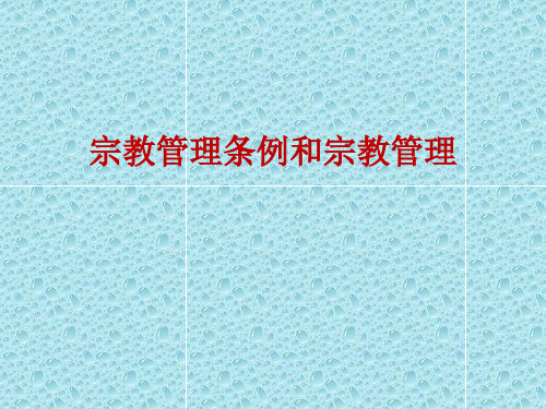 宗教事务管理条例