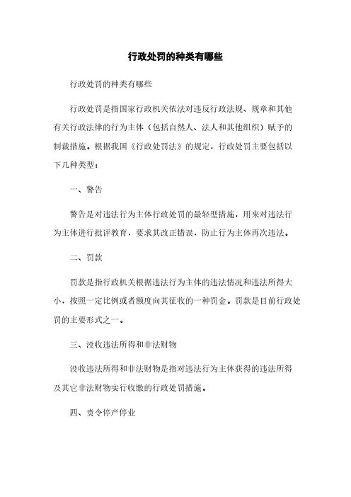 行政处罚的种类有哪些