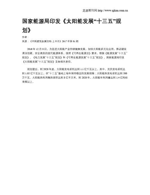 国家能源局印发《太阳能发展“十三五”规划》