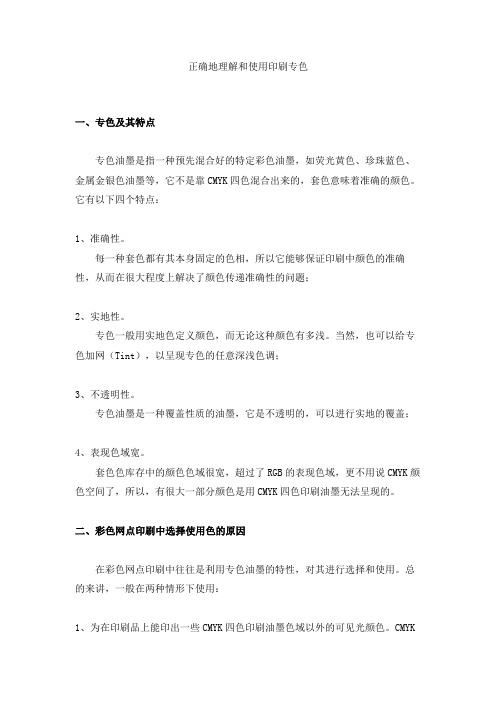 正确地理解和使用印刷专色