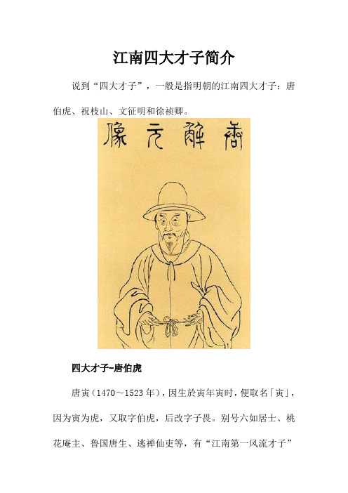 江南四大才子简介