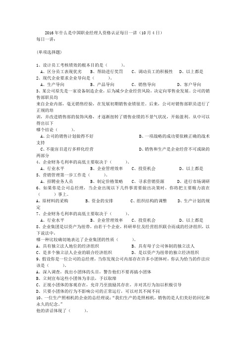 2016年什么是中国职业经理人资格认证每日一讲(10月4日)