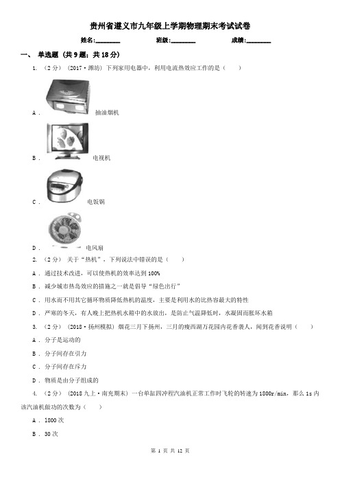 贵州省遵义市九年级上学期物理期末考试试卷
