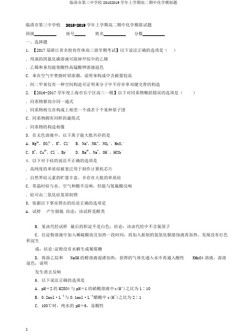 临清市第三中学校20182019学年上学期高二期中化学模拟题