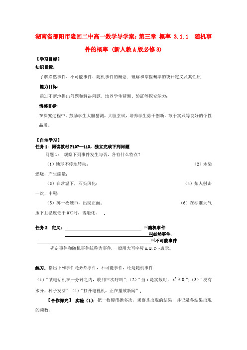 人教A版高中数学必修三第三章概率3.1.1《随机事件的概率》导学案