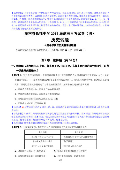 【解析】湖南省长郡中学2015届高三月考试卷(四)历史试题