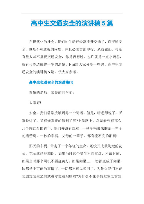 高中生交通安全的演讲稿5篇