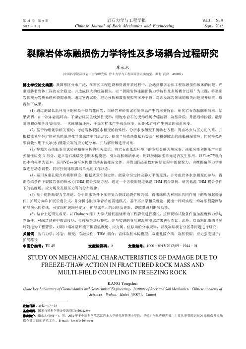 裂隙岩体冻融损伤力学特性及多场耦合过程研究