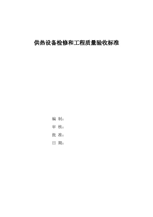 供热设备检修和工程质量验收标准.doc
