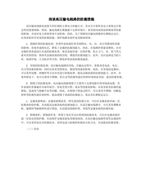 浅谈高压输电线路的防腐措施