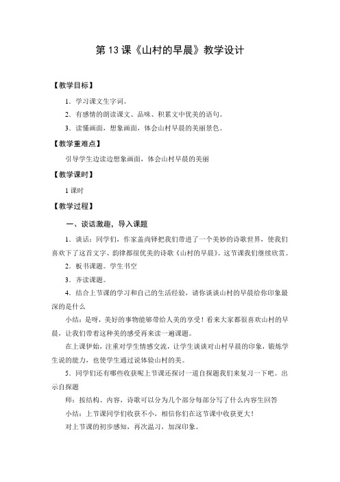 教学设计3：山村的早晨