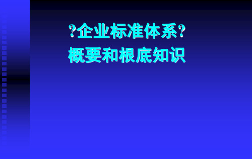 企业标准体系概要和基础知识