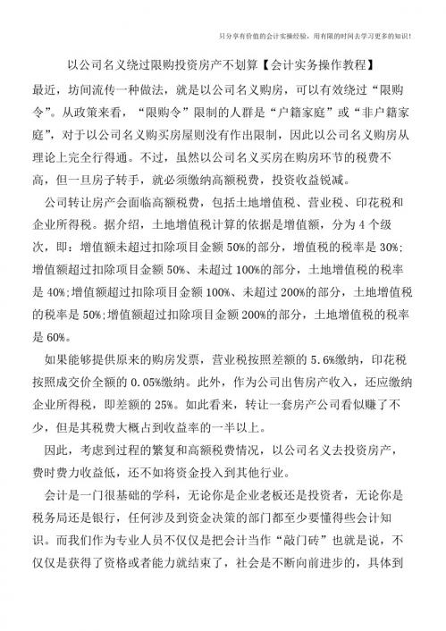 以公司名义绕过限购投资房产不划算【会计实务操作教程】