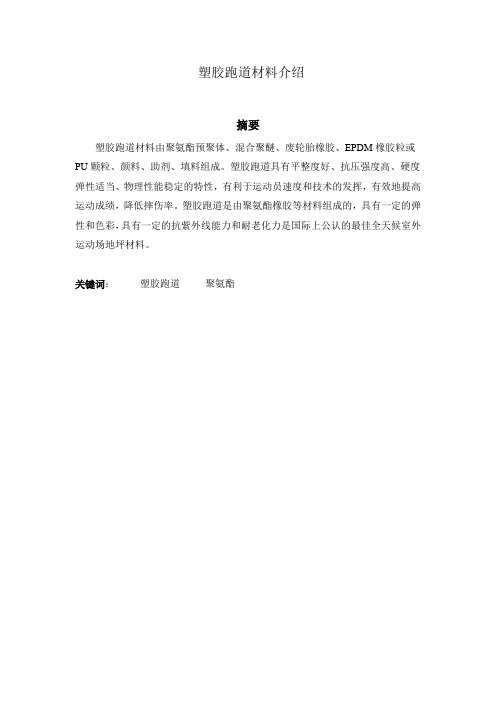 塑胶跑道材料介绍