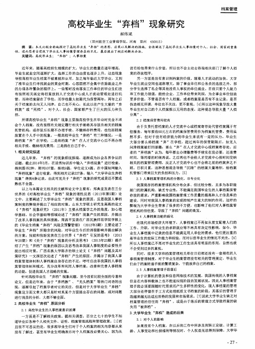 高校毕业生“弃档”现象研究