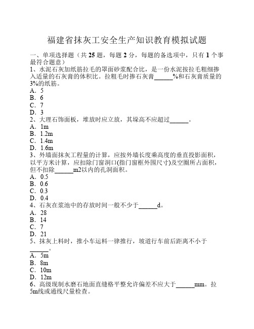 福建省抹灰工安全生产知识教育模拟试题