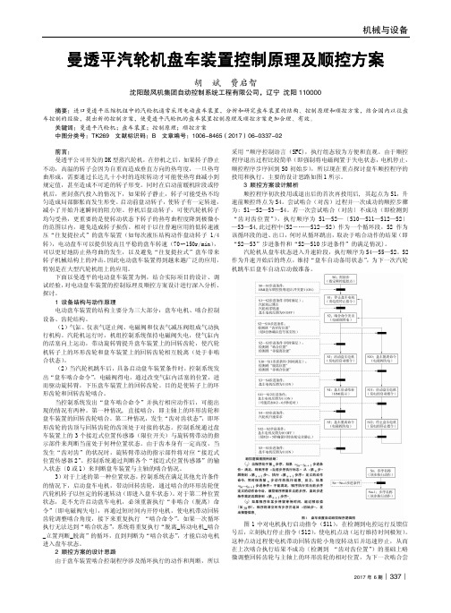 曼透平汽轮机盘车装置控制原理及顺控方案