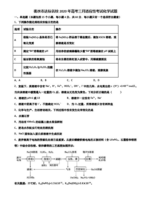 衡水市达标名校2020年高考三月适应性考试化学试题含解析
