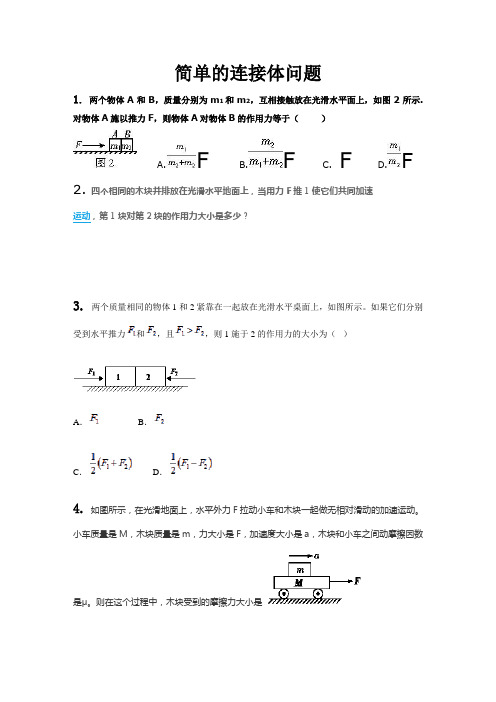 简单的连接体问题