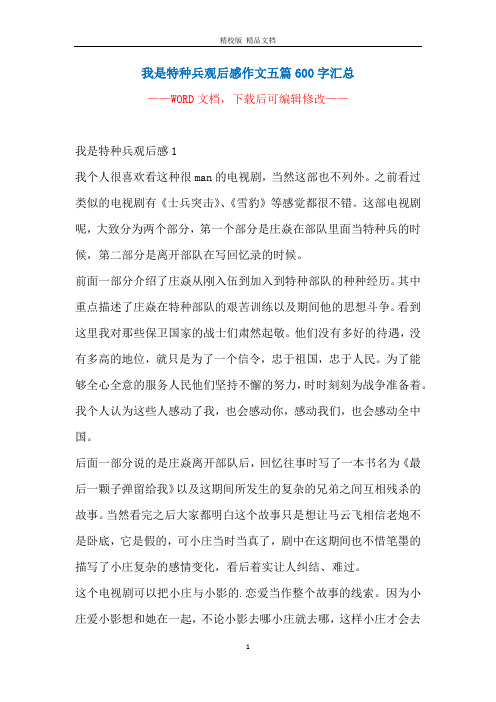 我是特种兵观后感作文五篇600字汇总