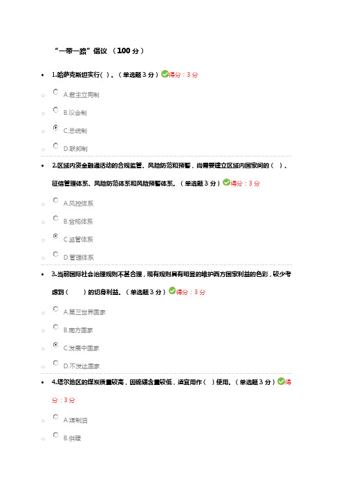 2018年公需科目考试   一带一路 100分