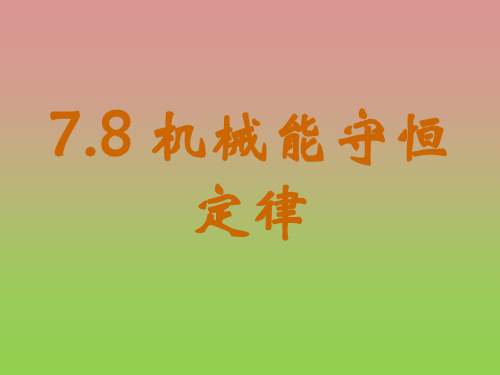 《机械能守恒定律》课件二(25张PPT)(新人教版必修2)