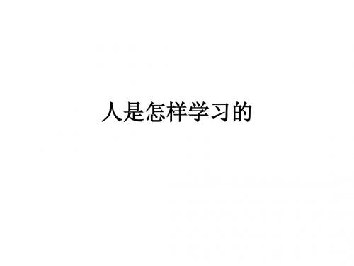 人是怎样学习的