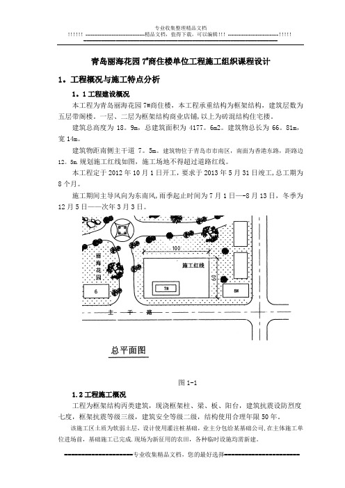 青岛丽海花园7#商住楼单位工程施工组织设计
