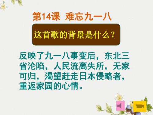 【初中历史】难忘九一八ppt优秀课件12 人教版