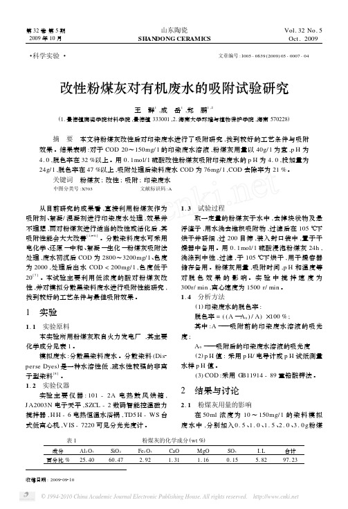 改性粉煤灰对有机废水的吸附试验研究