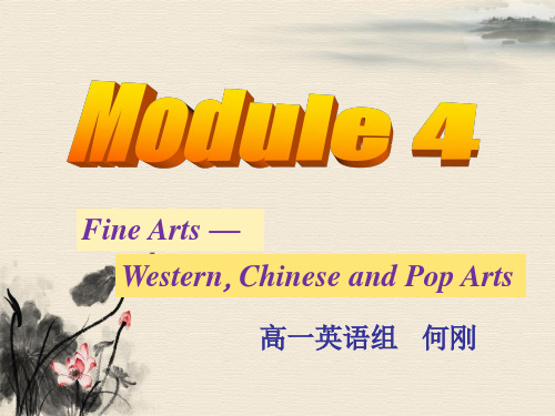 外研版高中英语必修2 Module4《Fine Arts-Western, Chinese and Pop Arts》公开课课件 (共19张PPT) (1)