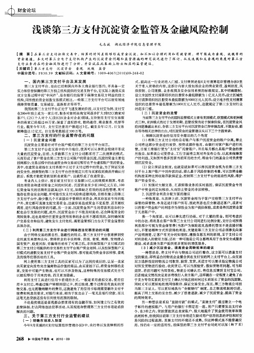 浅谈第三方支付沉淀资金监管及金融风险控制