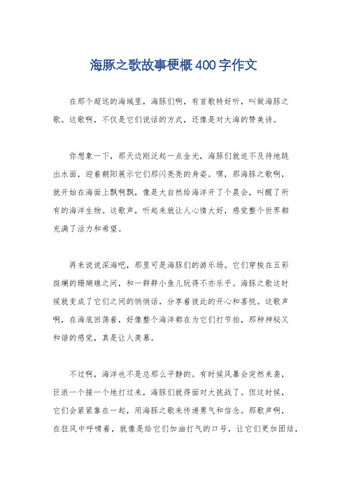 海豚之歌故事梗概400字作文