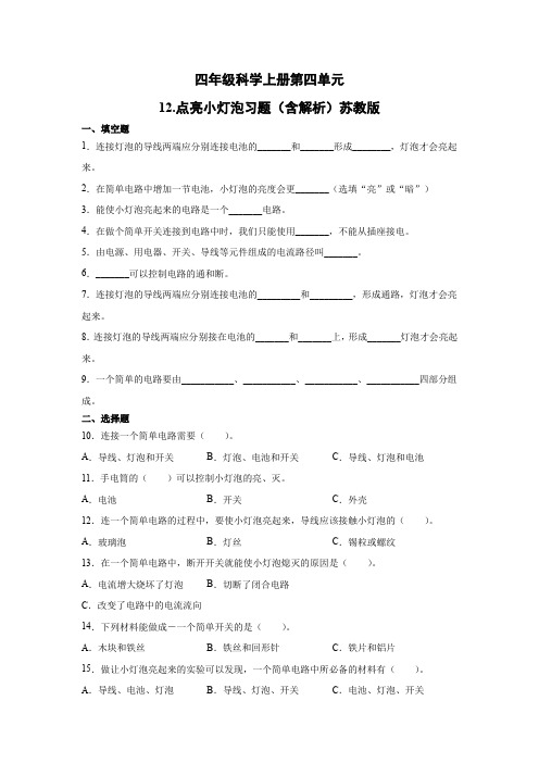 苏教版小学科学新版四年级上册科学第四单元12.点亮小灯泡习题(含解析)