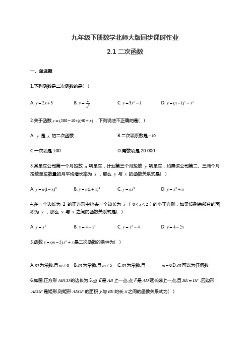 九年级下册数学北师大版同步课时作业 2.1二次函数(有答案)