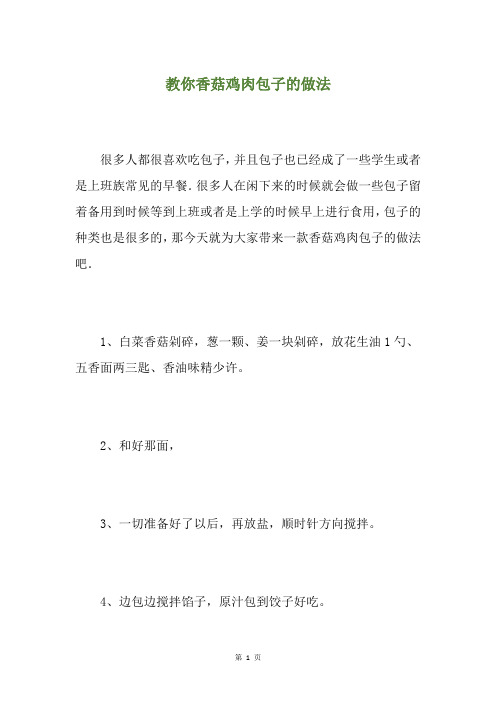 教你香菇鸡肉包子的做法