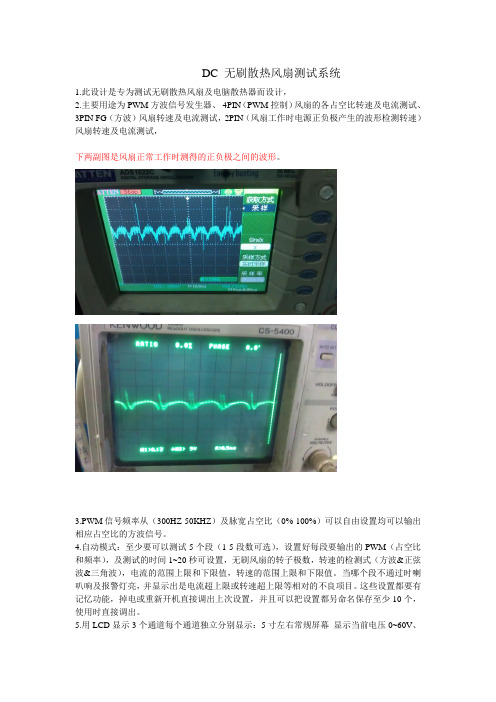 DC 无刷散热风扇测试系统-开发要求