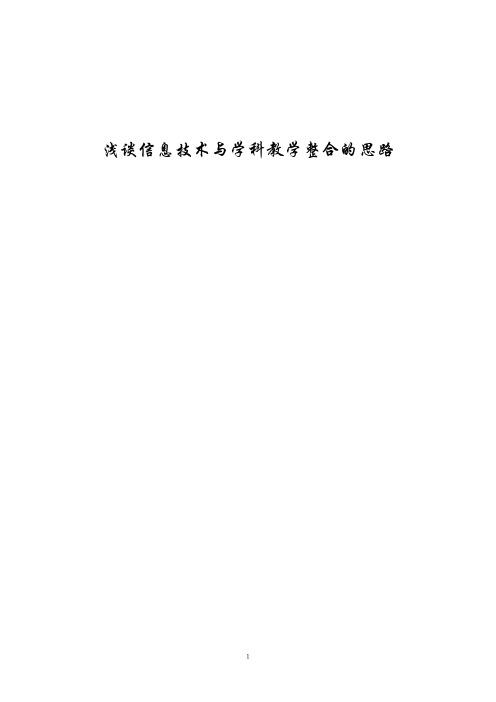浅谈信息技术与学科教学整合的思路.doc