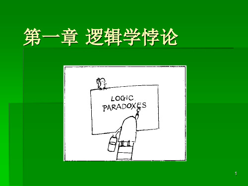 第一章 逻辑学悖论