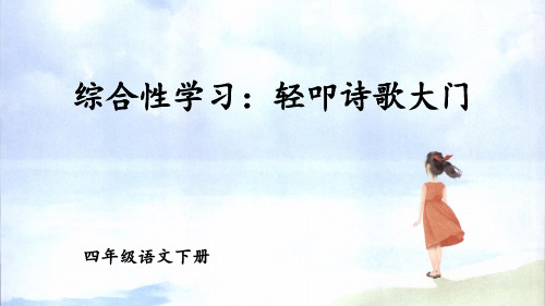部编人教版四年级语文下册综合性学习《轻叩诗歌大门》优质PPT课件