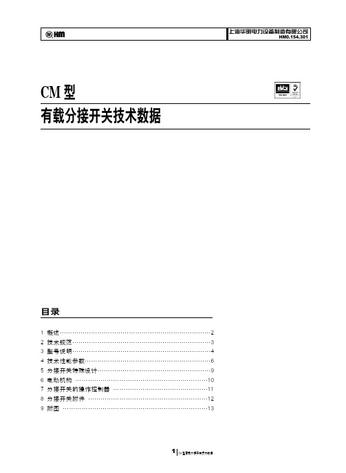 有载分接开关技术数据最新CM版