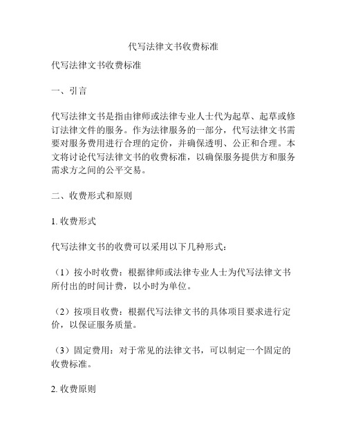 代写法律文书收费标准