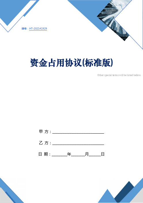 资金占用协议(标准版)