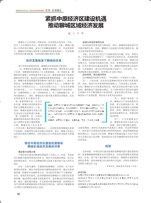 紧抓中原经济区建设机遇推动聊城区域经济发展