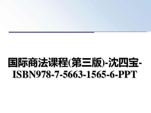 最新国际商法课程(第三版)-沈四宝-ISBN978-7-5663-1565-6-PPT幻灯片