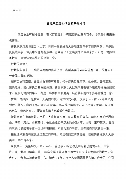 曾姓来源分布情况和辈分排行