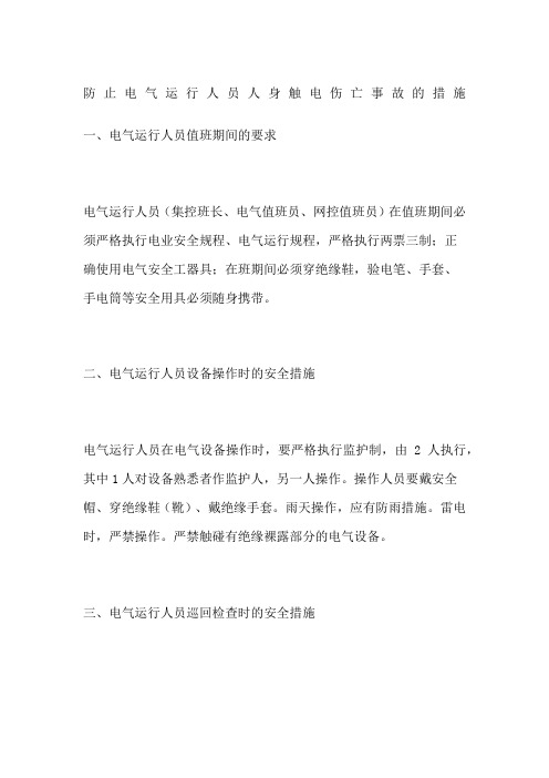 防止电气运行人员人身触电伤亡事故的措施