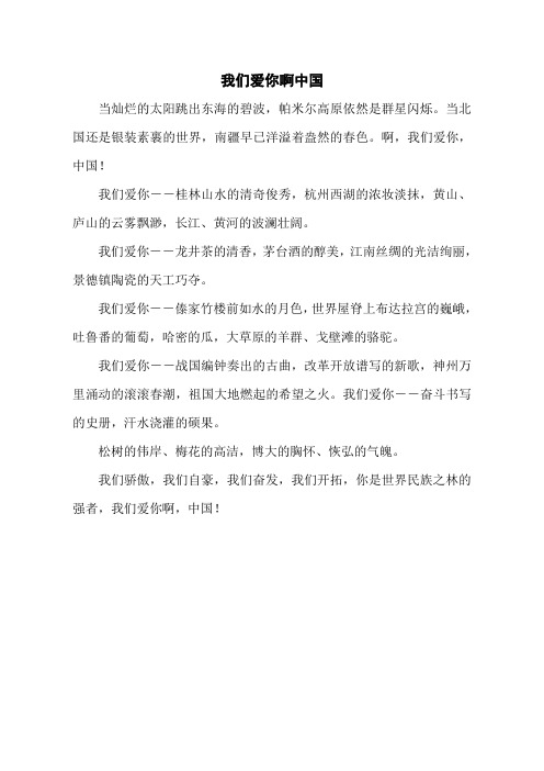 我们爱你啊中国