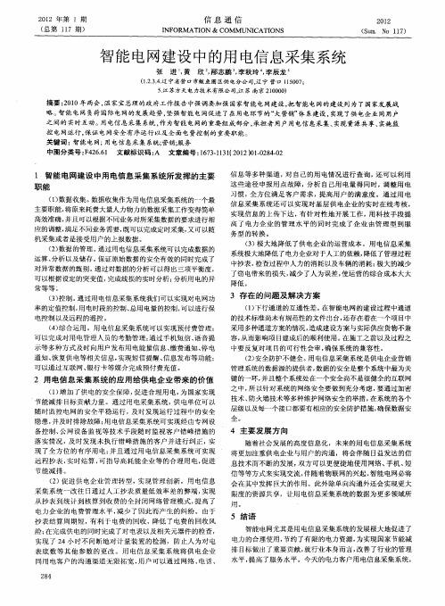 智能电网建设中的用电信息采集系统
